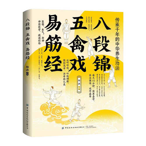 Ba duan jin · wu qin xi · yi jin jing(Simplified Chinese)