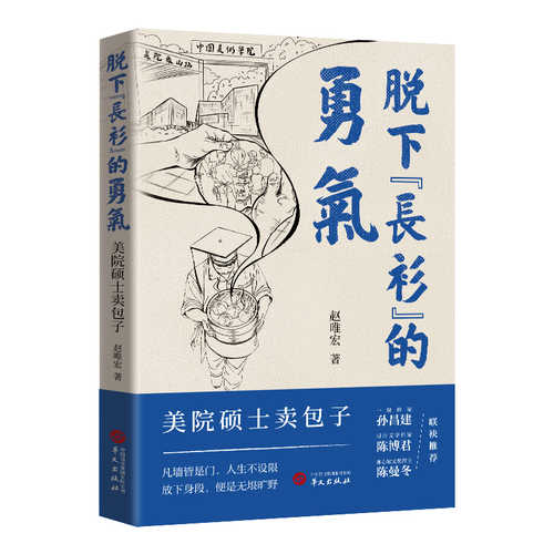 Tuo xia chang shan de yong qi: mei yuan shuo shi mai bao zi(Simplified Chinese)
