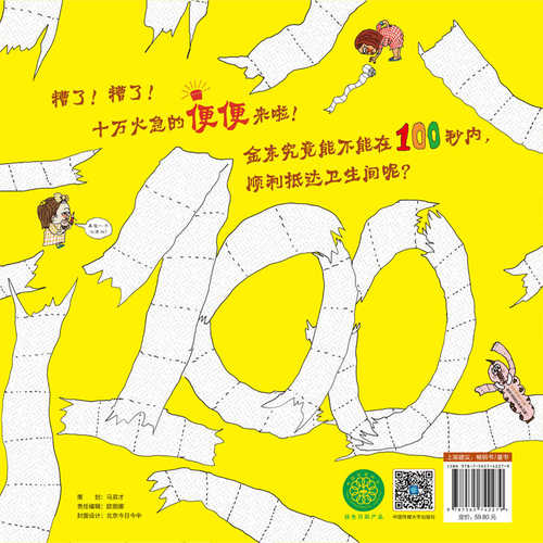 Bie bu zhu la! 100 miao hou bian bian jiu lai le(Simplified Chinese)