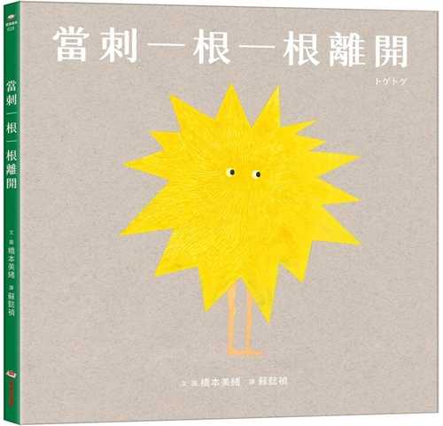 トゲトゲ