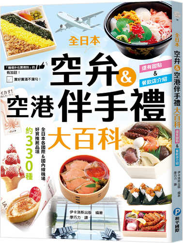 すごい空弁&空港お土産大百科