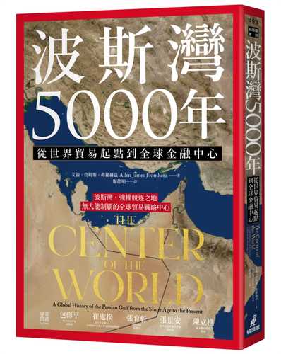 The Center of the World: A Global History of the Persian Gulf from the Stone Age to the Present