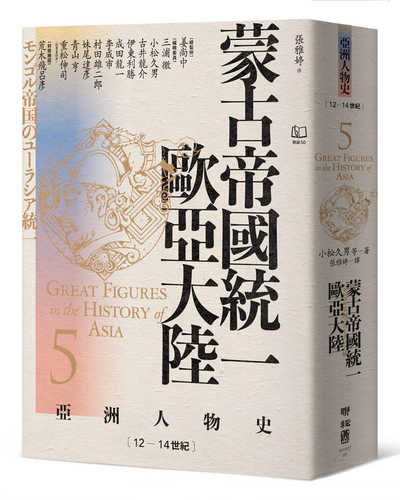 アジア人物史第5巻 モンゴル帝国のユーラシア統一