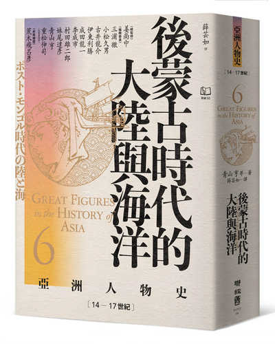 アジア人物史第6巻 ポスト・モンゴル時代の陸と海