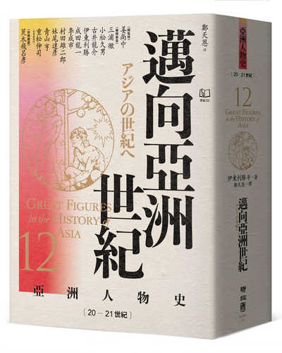 アジア人物史第12巻 アジアの世紀へ