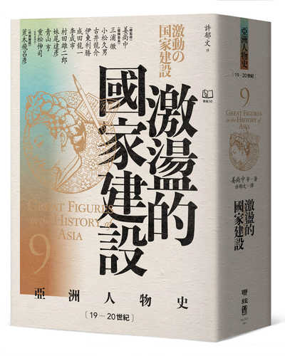 アジア人物史第9巻 激動の国家建設