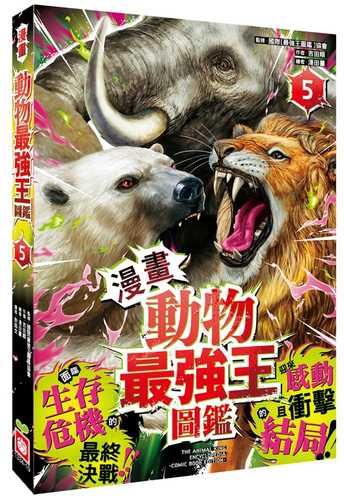 マンガ動物最強王図鑑　ザ・ストーリー⑤