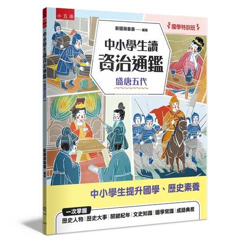 Guo xue te xun ban zhong xiao xue sheng du zi zhi tong jian sheng tang wu dai
