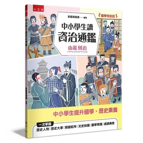 Guo xue te xun ban zhong xiao xue sheng du zi zhi tong jian you luan dao zhi