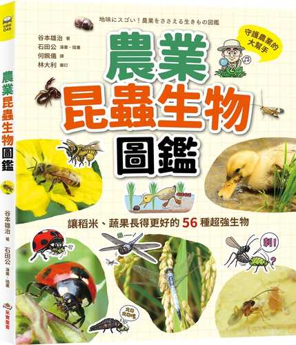 地味にスゴい！農業をささえる生きもの図鑑