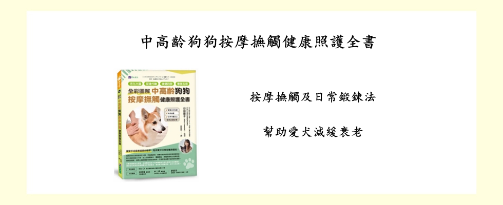 中高齡狗狗按摩撫觸健康照護全書