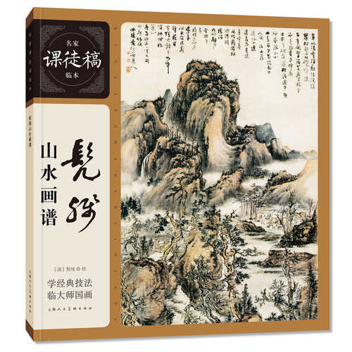 Ming Jia Ke Tu Gao Lin Ben——Kun Can Shan Shui Hua Pu(Simplified Chinese)
