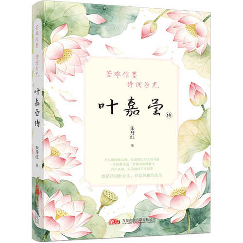 Ku Nan Zuo Mo Shi Ci Wei Guang：Ye Jia Ying Zhuan(Simplified Chinese)