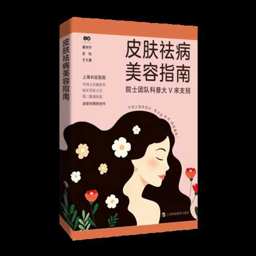 Pi Fu Qu Bing Mei Rong Zhi Nan(Simplified Chinese)