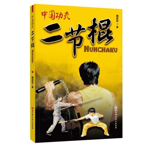 Zhong Guo Gong Fu：Er Jie Gun(Simplified Chinese)
