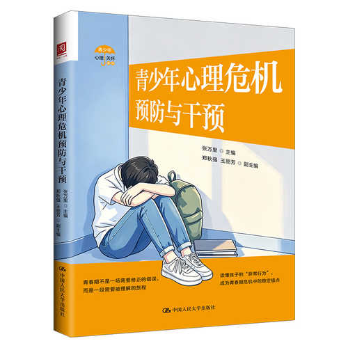 Qing Shao Nian Xin Li Wei Ji Yu Fang Yu Gan Yu(Simplified Chinese)