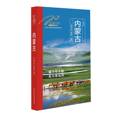Zou Bian Zhong Guo Nei Meng Gu(Simplified Chinese)