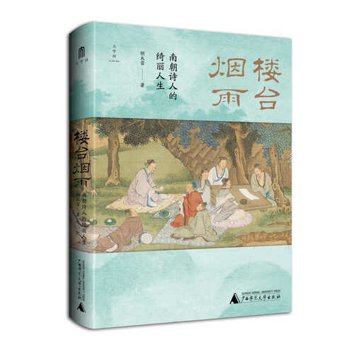 Lou Tai Yan Yu：Nan Chao Shi Ren De Qi Li Ren Sheng(Simplified Chinese)