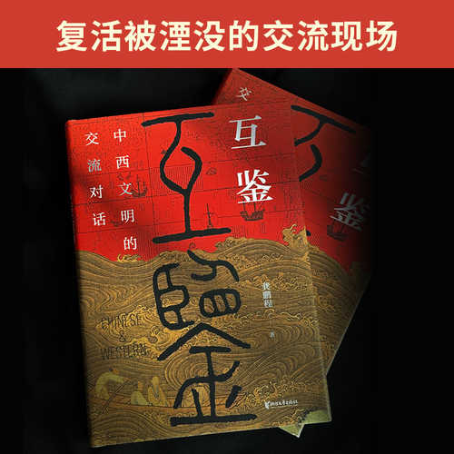 Hu Jian：Zhong Xi Wen Ming De Jiao Liu Dui Hua(Simplified Chinese)
