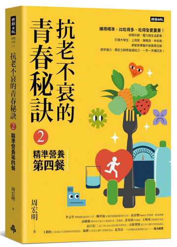 Kang lao bu shuai de qing chun mi jue 2: Jing zhun ying yang di si can