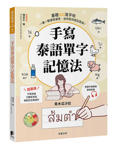 Shou xie tai yu dan zi ji yi fa: Ji chu 800 xie zi tie, yi bi yi hua bian xie bian bei, zi ran er ran jiu ji qi lai!