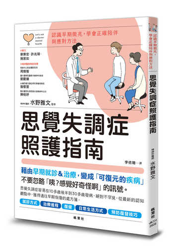 早期発見で乗り超える「統合失調症」の本:正しい理解と家族の対応法 (心のお医者さんに聞いてみよう)