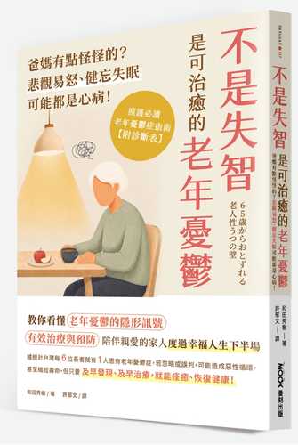 65歳からおとずれる 老人性うつの壁