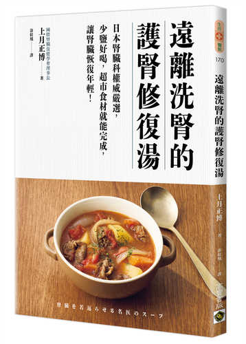 腎臓を若返らせる名医のスープ