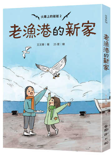 Huo che shang de ba ba 2: Lao yu gang de xin jia