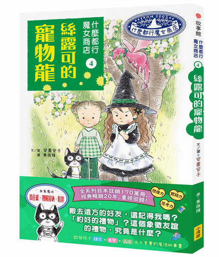 なんでも魔女商会4 :ドラゴンの正しいしつけ方