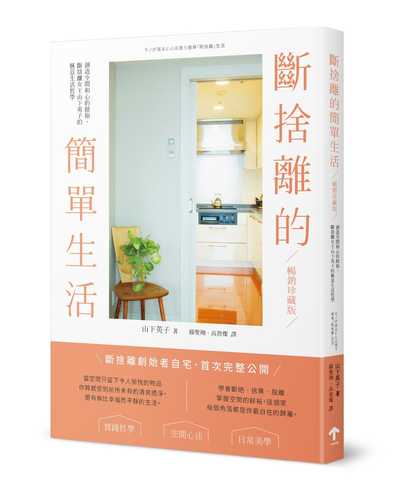 モノが減ると心は潤う簡単「断捨離」生活