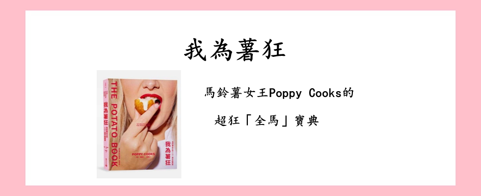 我為薯狂