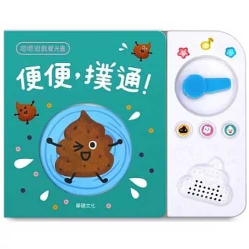 배변 습관 사운드북, 똥이퐁당!