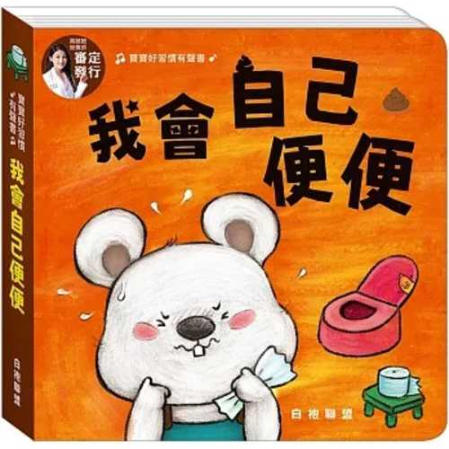 Bao bao hao xi guan you sheng shu: Wo hui zi ji bian bian
