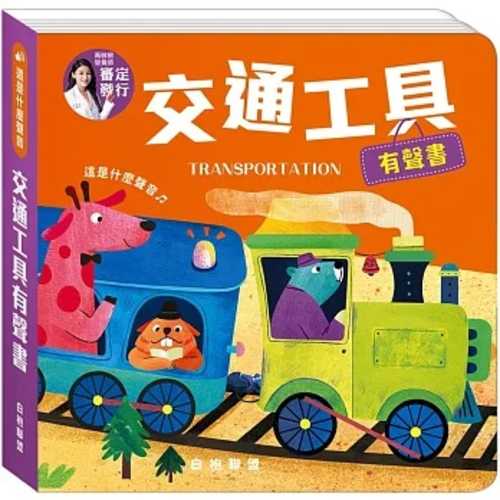 Zhe shi shen me sheng yin: jiao tong gong ju you sheng shu