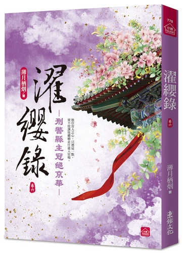 Zhuo ying lu: Xing jing xian zhu guan jue jing hua 6