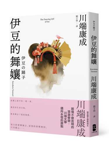 伊豆の踊子