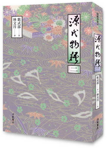 源氏物語（二）