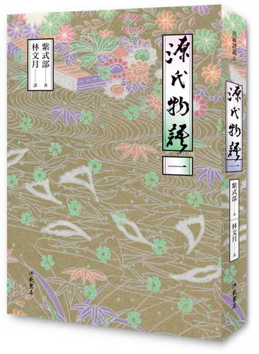 源氏物語（一）