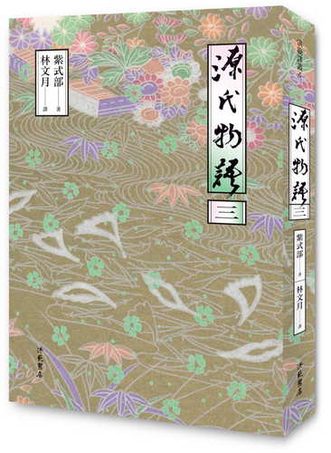 源氏物語（三）