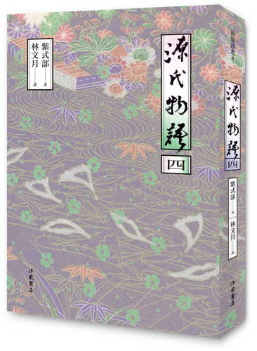 源氏物語（四）