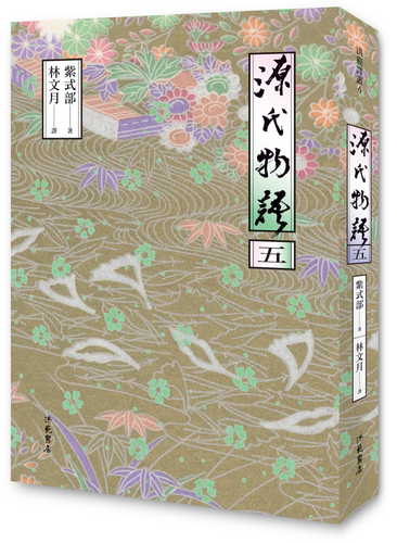 源氏物語（五）