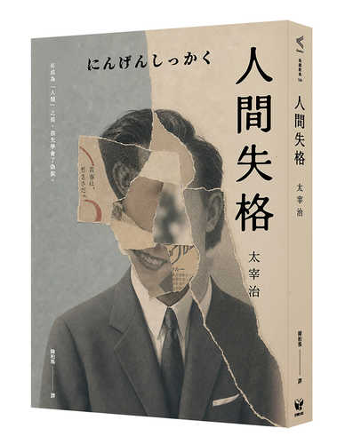 人間失格