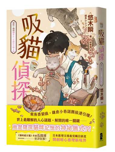 猫吸い探偵 鎌倉かつお節店の覗き猫