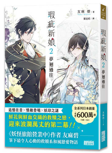 傷モノの花嫁2