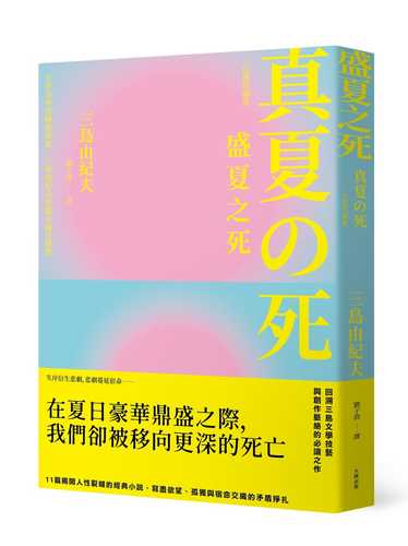 真夏の死─自選短編集
