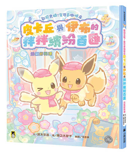ようこそ！ポケモンカフェ ピカブイのまぜまぜアラモード