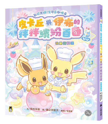 ようこそ！ポケモンカフェ ピカブイのまぜまぜアラモード ～わいわいクッキング！～