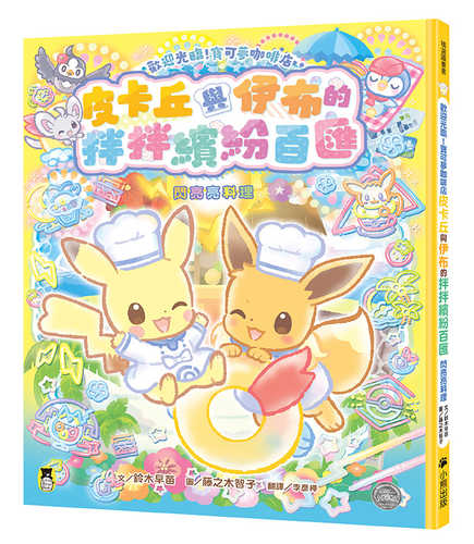 ようこそ！ポケモンカフェ ピカブイのまぜまぜアラモード～きらきらクッキング！～