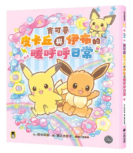 ポケットモンスター　ピカブイのほっこりＤＡＹＳ
